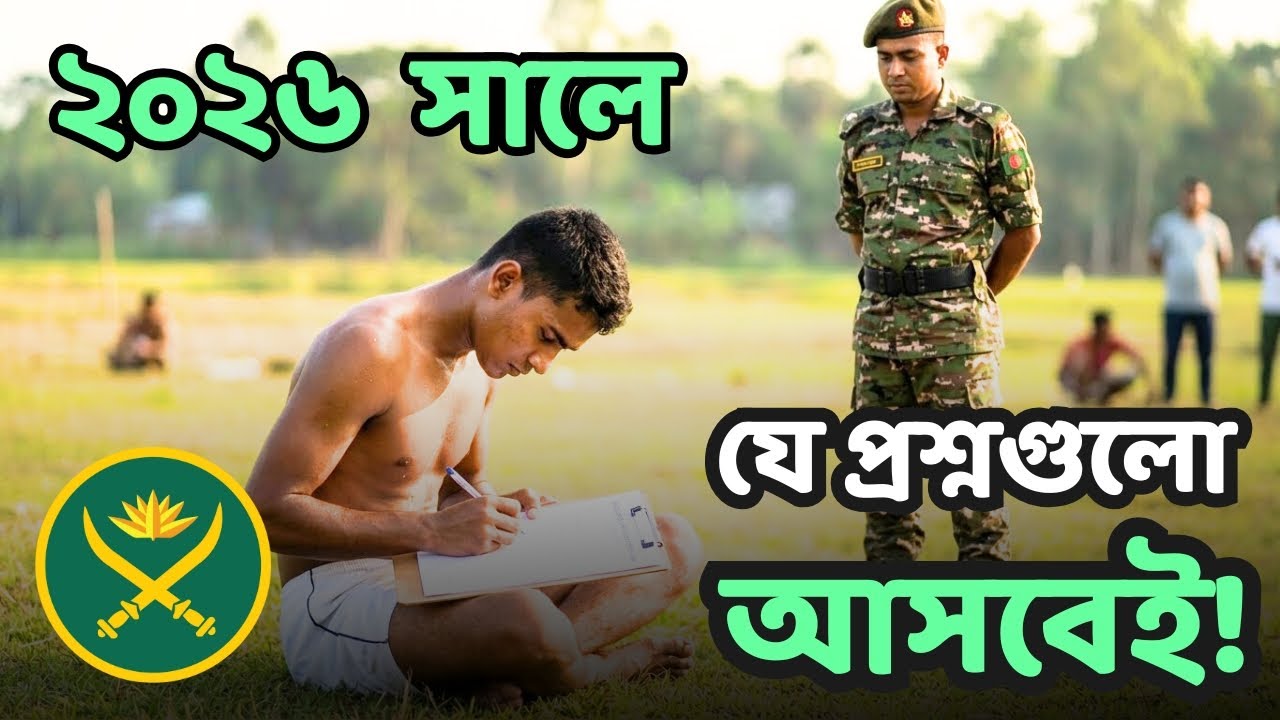 সেনাবাহিনীর সৈনিক লিখিত পরীক্ষার প্রশ্ন যা ২০২৬ সালে আসবেই! Bd Army Exam Questions and Answers