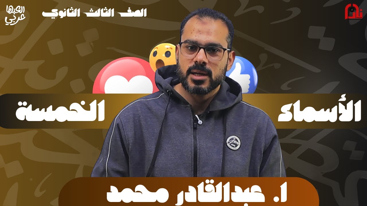 درس “ الأسماء الخمسة 