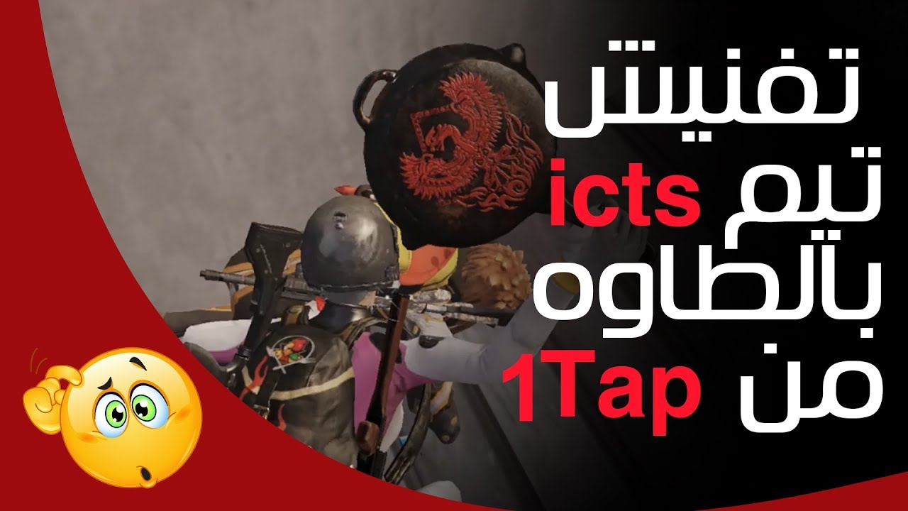 جلد تيم icts بالطاوه وهم يستخدمون الهاك شاهد لنهاية الفديو 😱😱😱 من ال one tap ببجي موبايل