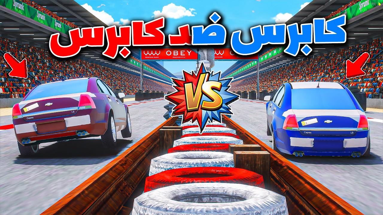 كابرس ضد كابرس 😎🔥!! | فلم قراند GTA V