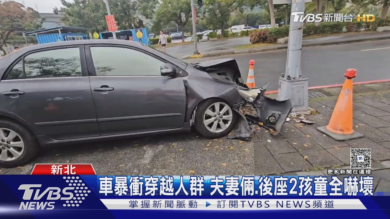 夫妻帶2小孩出遊 車突衝暴衝 撞路燈才停｜TVBS新聞 @TVBSNEWS01