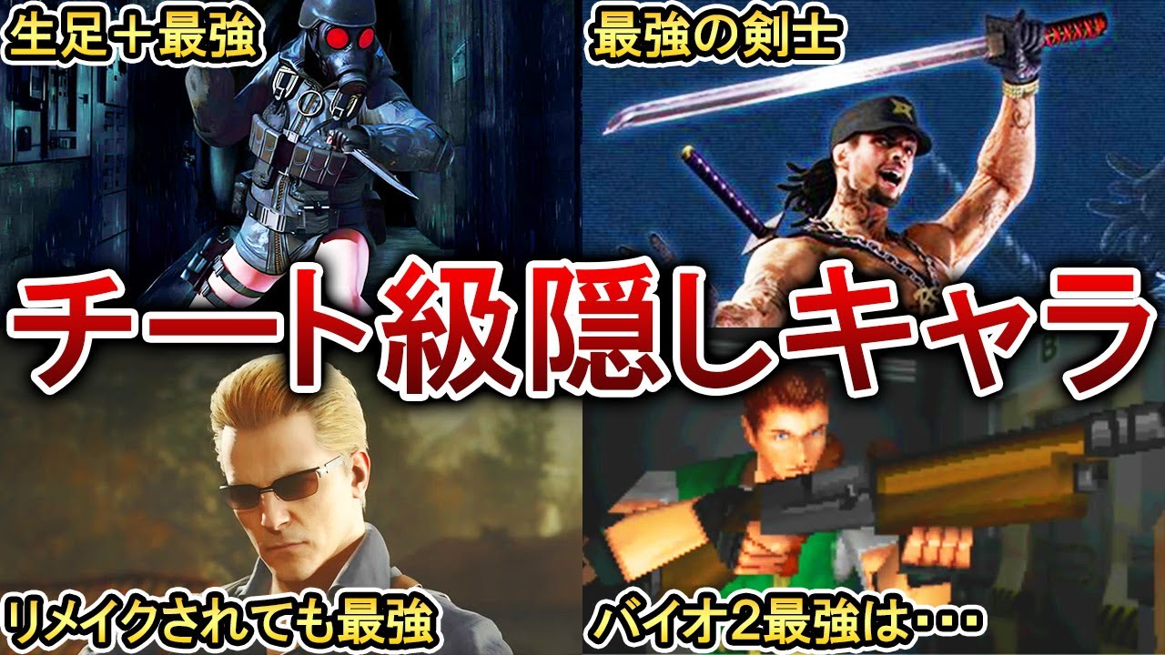 【歴代バイオ】最強すぎる隠しキャラ5選！