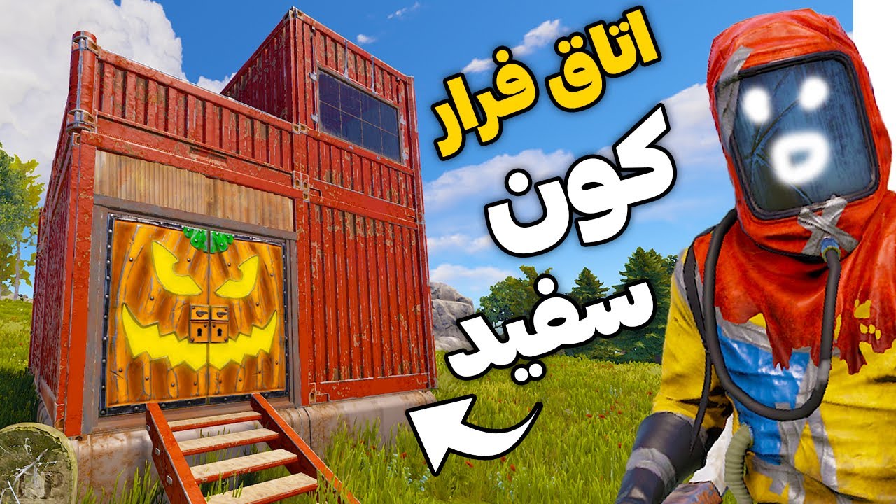 با این اتاق فرار معلوم میشه چقد کونت سفیده 🤣