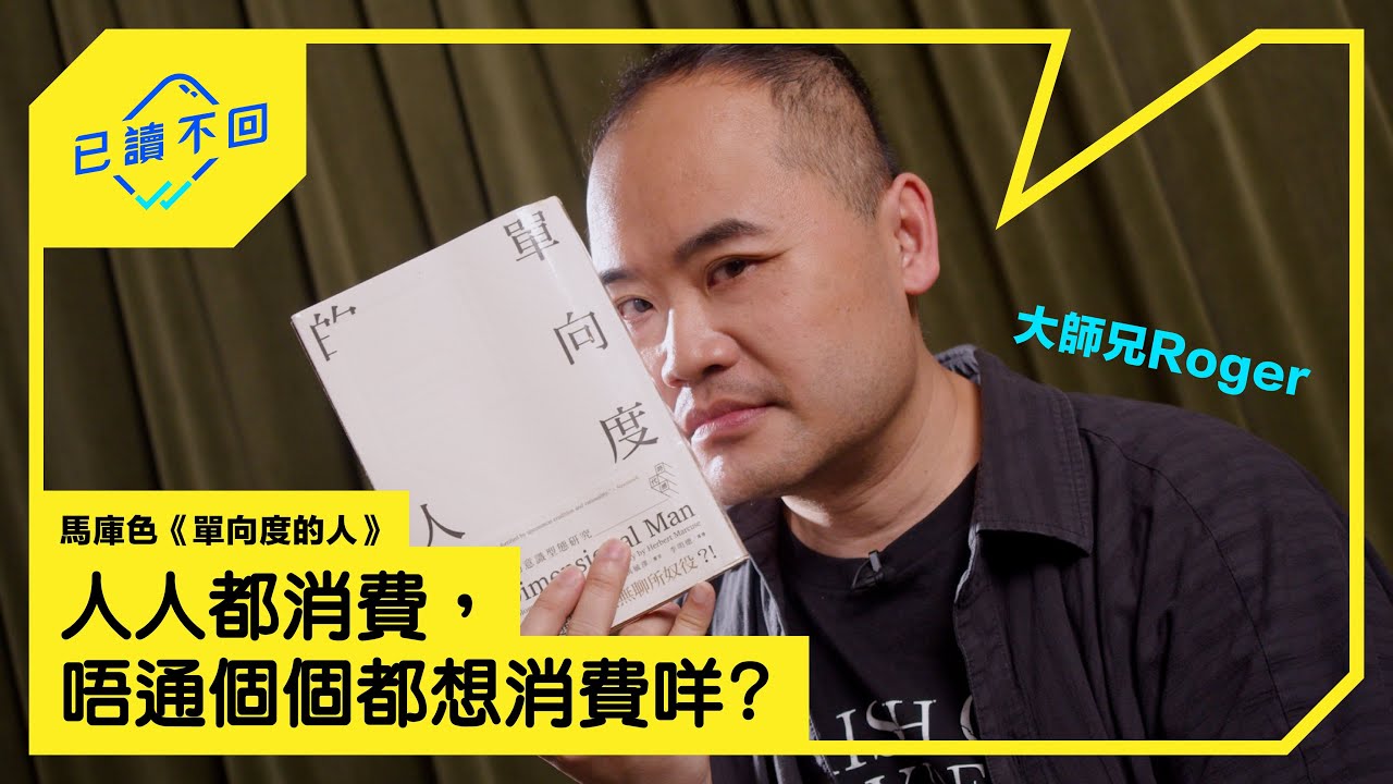 【大師兄Roger | 人人都消費，唔通個個都想消費咩—— 