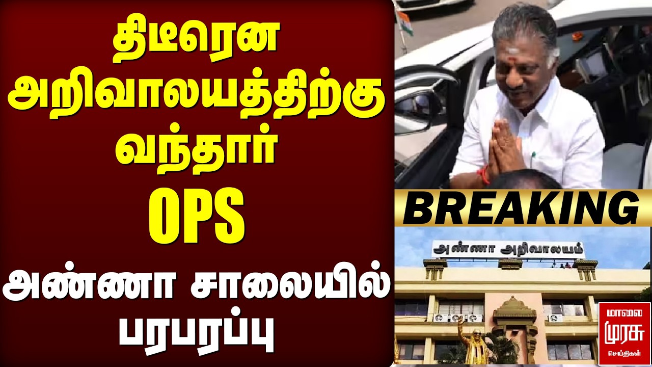 🔴Breaking : திடீரென அறிவாலயத்திற்கு வந்த OPS | DMK | Election News