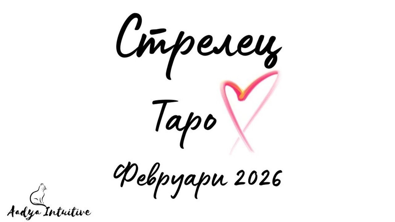 Стрелец ♐ Таро ❤️ 
