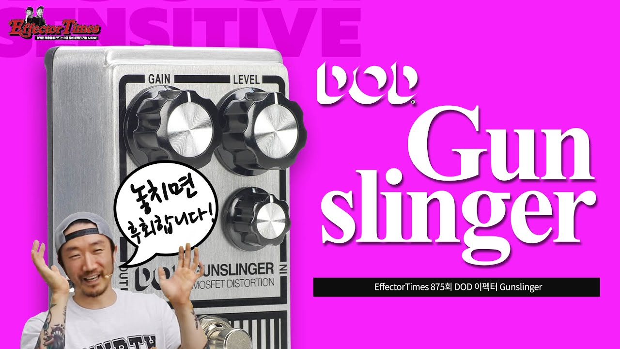 [EffectorTimes 875회] DOD 이펙터 Gunslinger