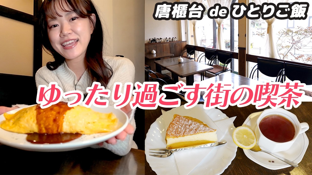 【神戸市北区のグルメ】ゆったり過ごせる街の喫茶
