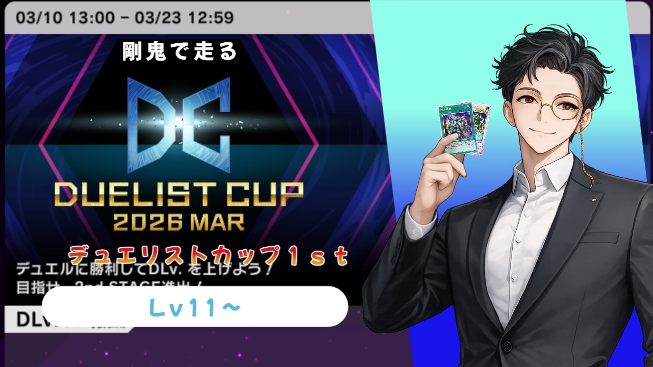 【#初見歓迎　/#マスターデュエル】DC1ｓｔ開幕！！強化された剛鬼で走ります！Lv11～【#遊戯王】