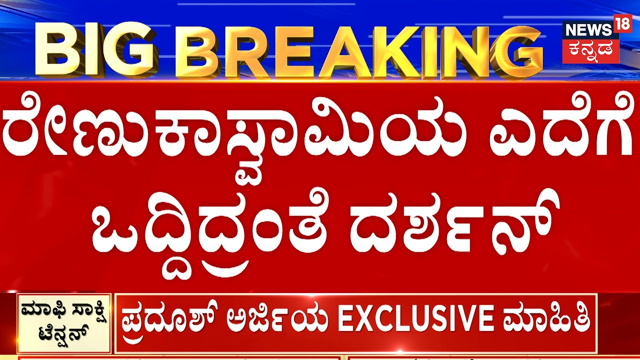 LIVE : Shocking Twist in Renukaswamy Case | ರೇಣುಕಾಸ್ವಾಮಿಯ ಎದೆಗೆ ಒದ್ದಿದ್ರಂತೆ Darshan