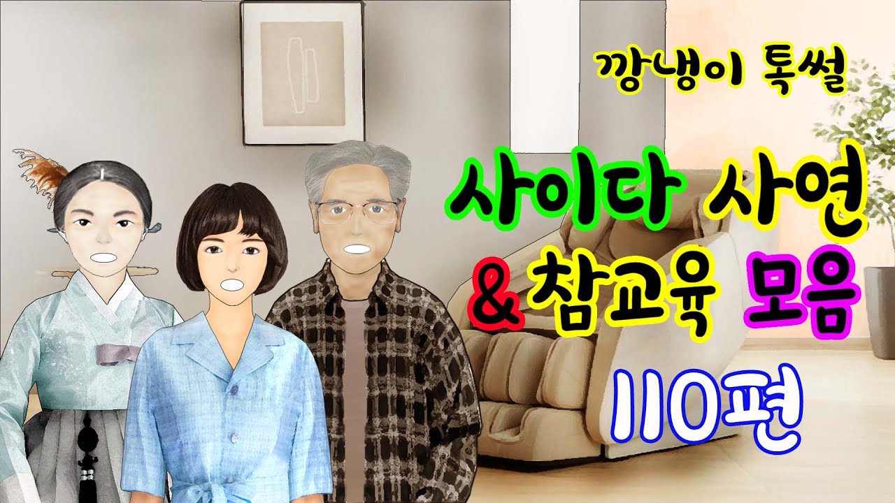 깡냉이톡썰 몰아보기  - 사이다사연 & 참교육 모음 110편
