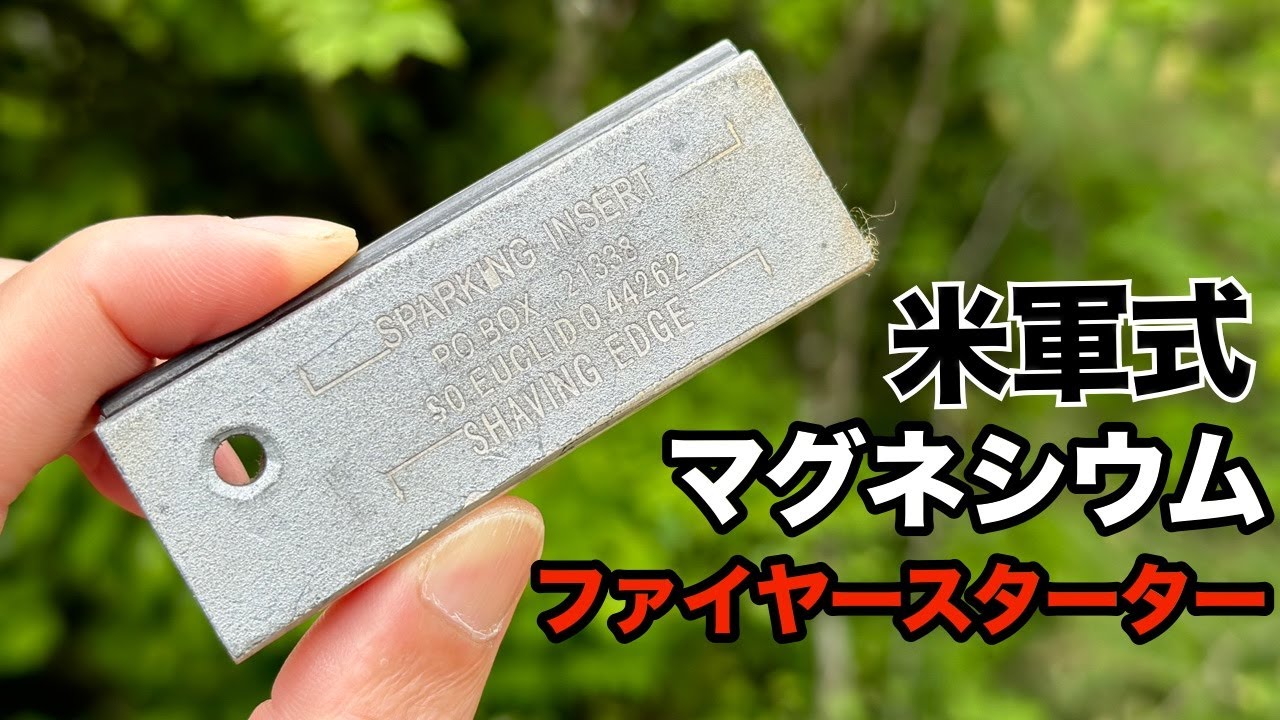 米軍式のマグネシウムファイヤースターター