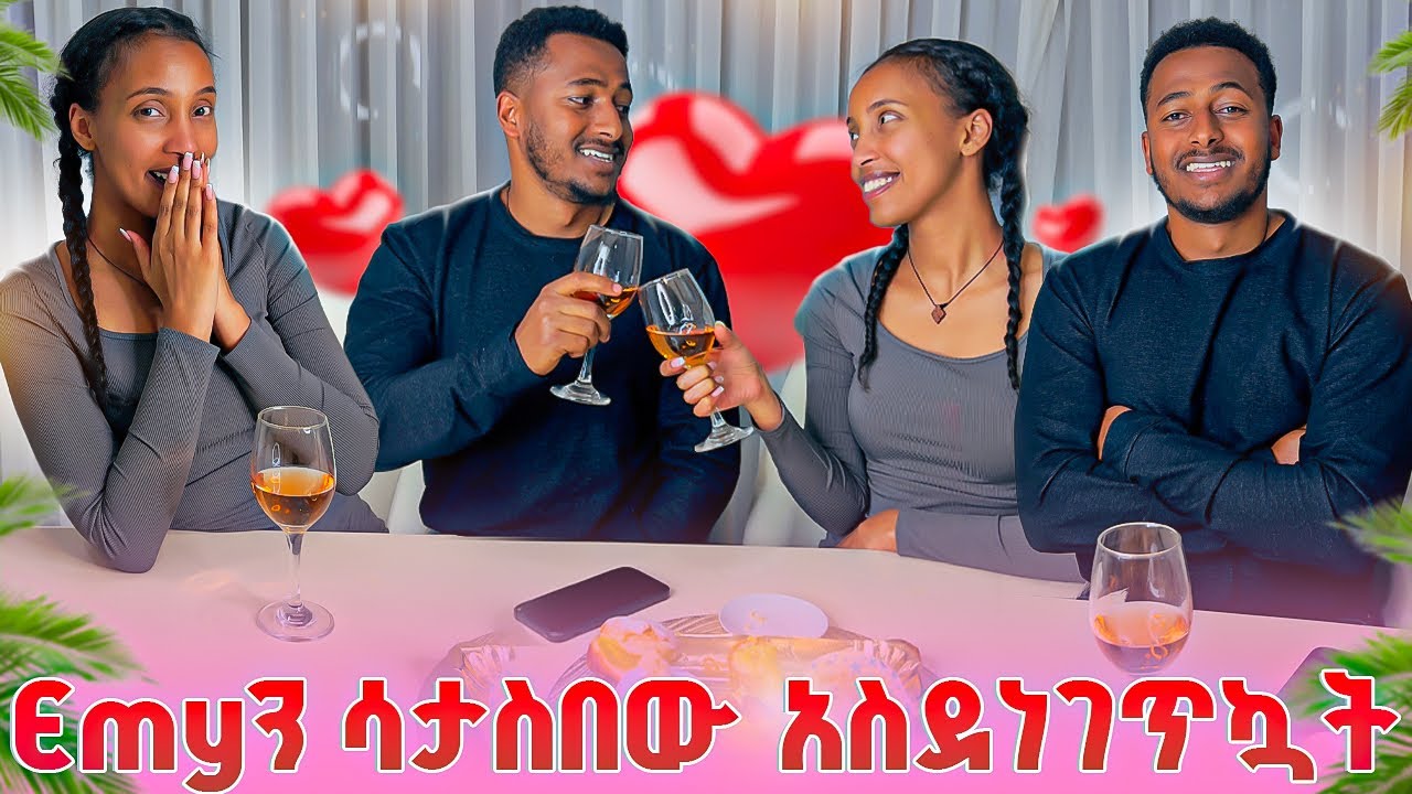 Emyን አስደነገጥኳት 