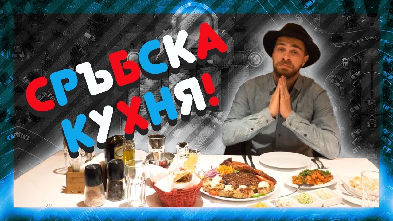 Къде е най-добрата СРЪБСКА КУХНЯ? @ URBAN LIFE