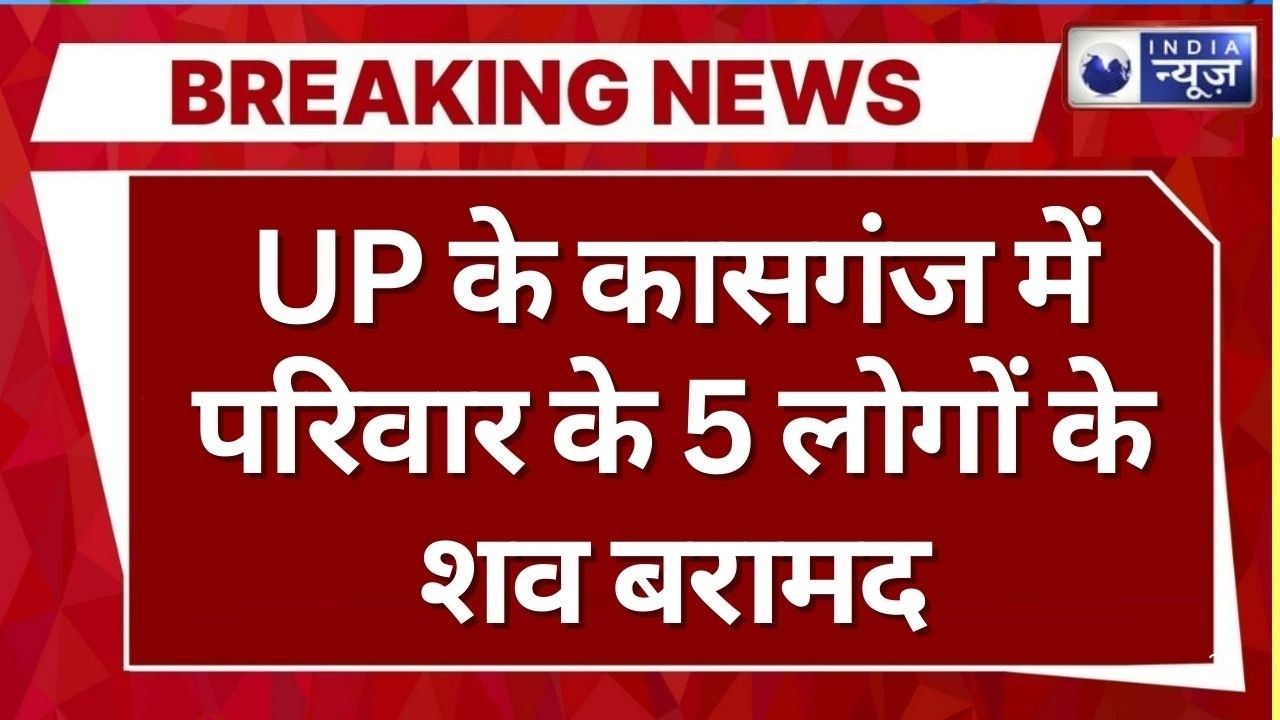UP News : कासगंज में खौफनाक वारदात! एक ही परिवार के पांच शव... | India News | Uttar Pradesh | Crime