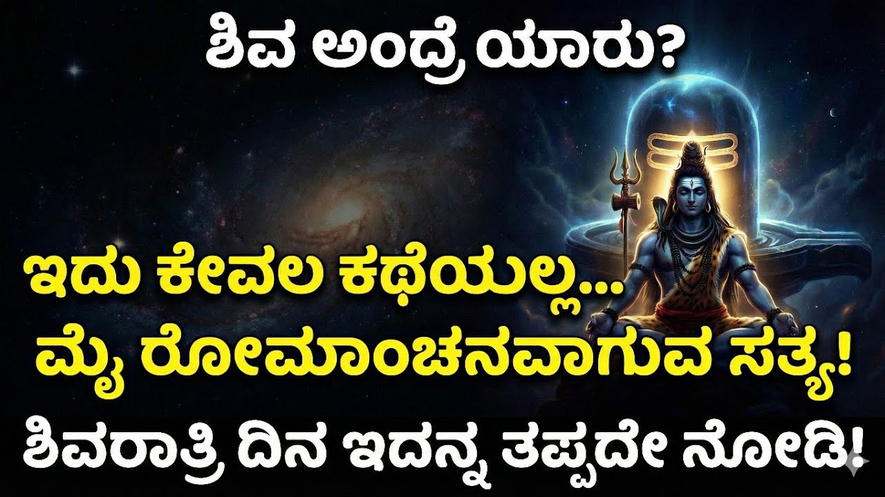 ಶಿವರಾತ್ರಿ ವಿಶೇಷ: ಈ ಶಿವ ಯಾರು? ಯಾರಿಗೂ ತಿಳಿಯದ 7 ಭಯಾನಕ ಸತ್ಯಗಳು! | Unknown Facts About Lord Shiva Kannada