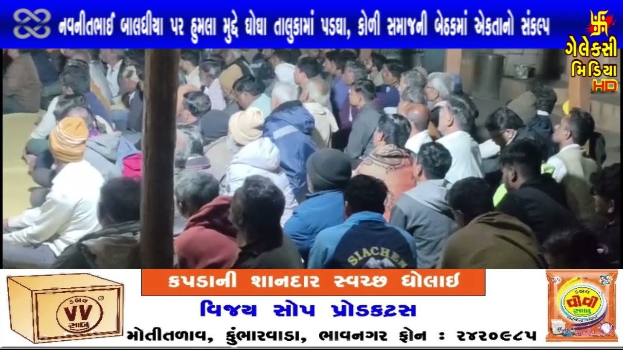 નવનીતભાઈ બાલધીયા પર હુમલા મુદ્દે ઘોઘા તાલુકામાં પડઘા, કોળી સમાજની બેઠકમાં એકતાનો સંકલ્પ