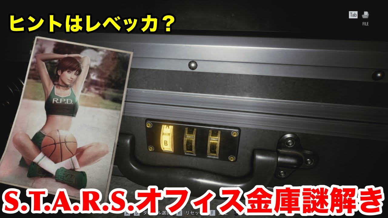 【バイオハザード レクイエム】S.T.A.R.S.オフィス金庫の暗号らくらく攻略！【柊ルル】