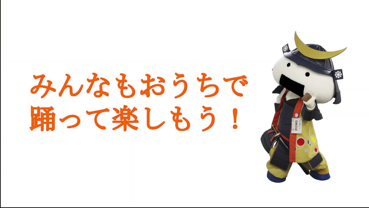 おうちで仙台すずめ踊り