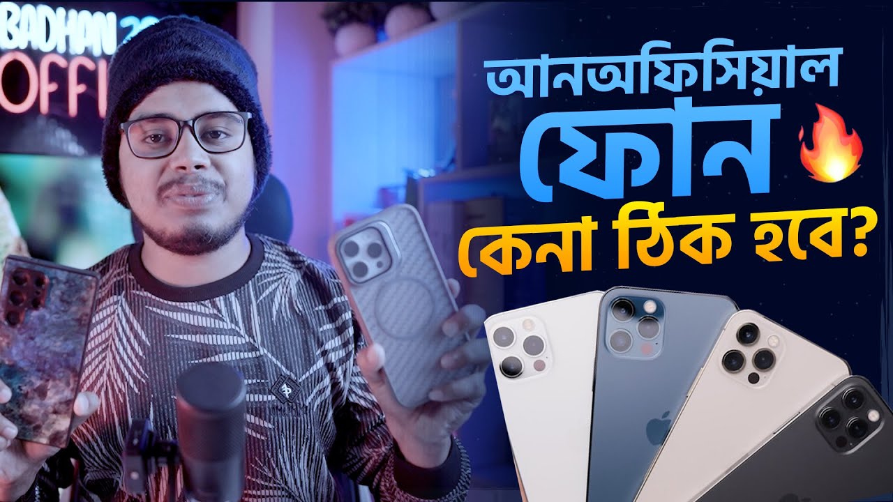 এই মুহূর্তে আনঅফিসিয়াল ফোন কেনা ঠিক হবে? Unofficial phone update news