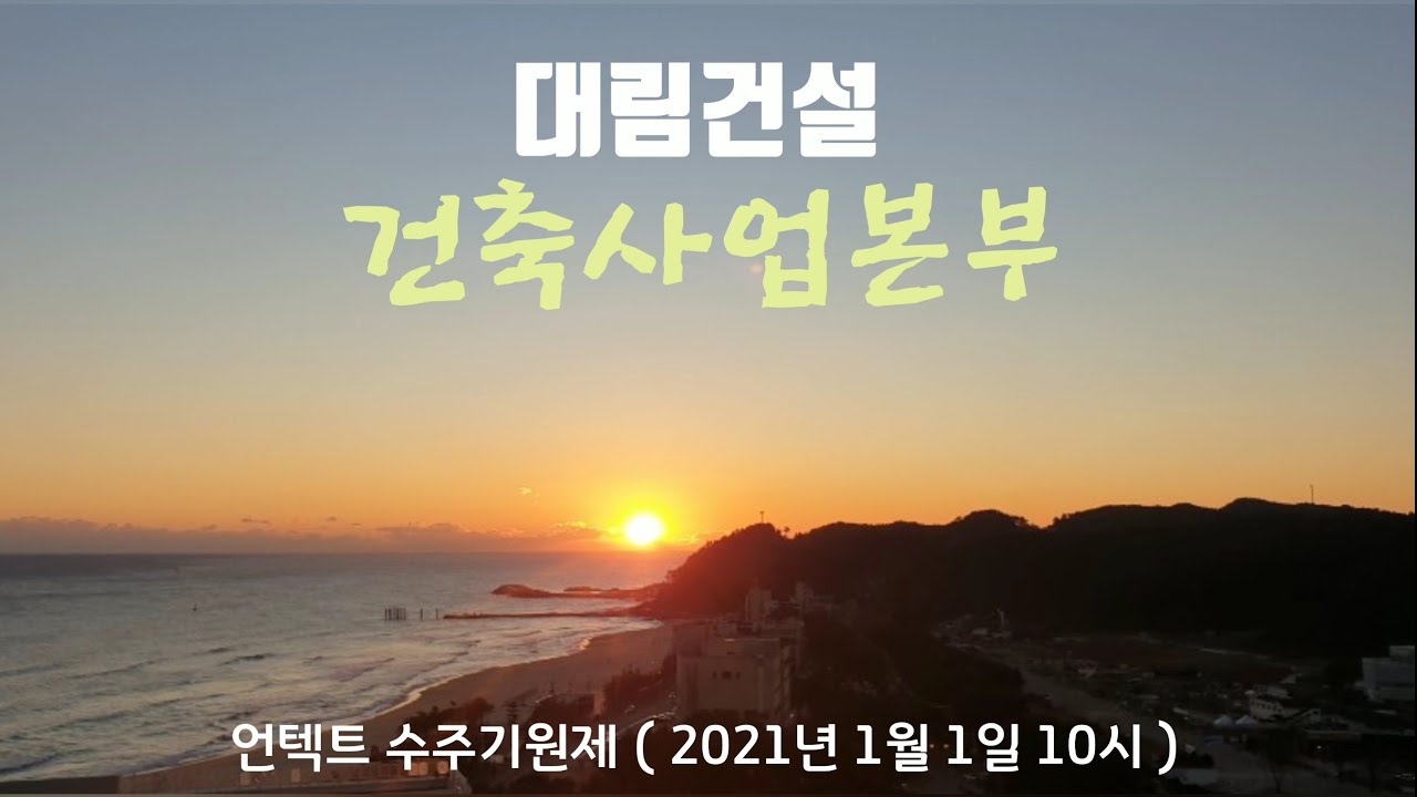 [ 대림건설TV ep. 26 ] 건축사업본부 언텍트 수주기원제 ( 2021년 1월 1일 )