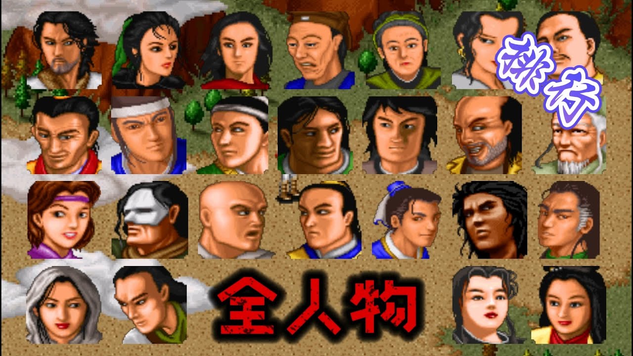 金庸群俠傳 全人物（下）| 排行 | 全人物系列 | 武俠 | RPG遊戲