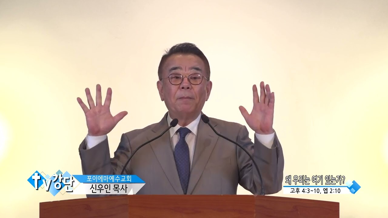 포이에마예수교회 신우인목사(TV강단 392회) - 왜 우리는 여기 있는가?
