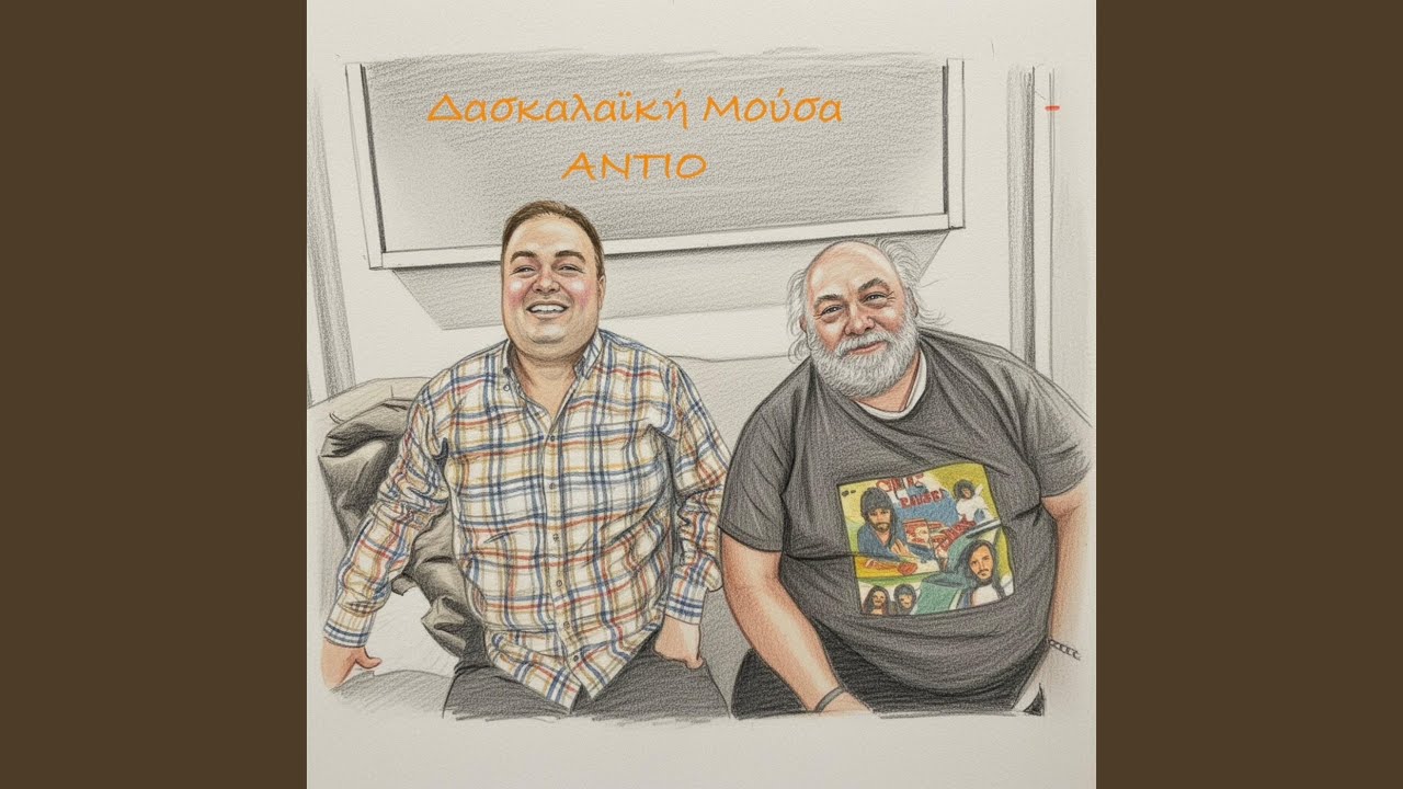Αντίο (feat. Κώστας Τσιμπίδας)