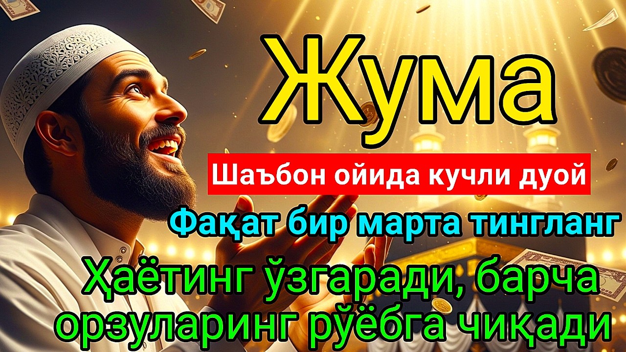 Жума КУНИ РАЖАБ ОЙИДА ОМАД УЧУН ДУО.НАБИ МУҲАММАﷺДОҚИГАНЛАР,ПУЛ ҲАР ДОИМ СИЗГА КЕЛАДИ, ИНШААЛЛОҲ