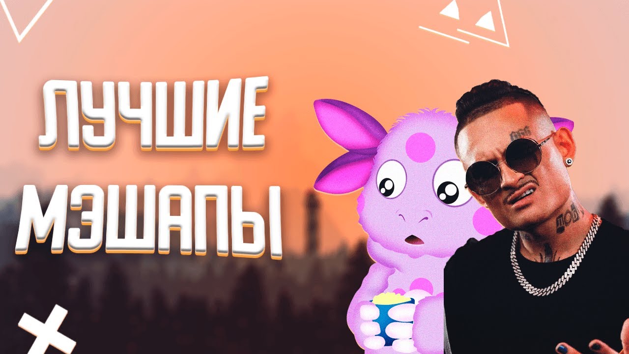 Песни, которые не должны были быть вместе 🔥(МЭШАПЫ)