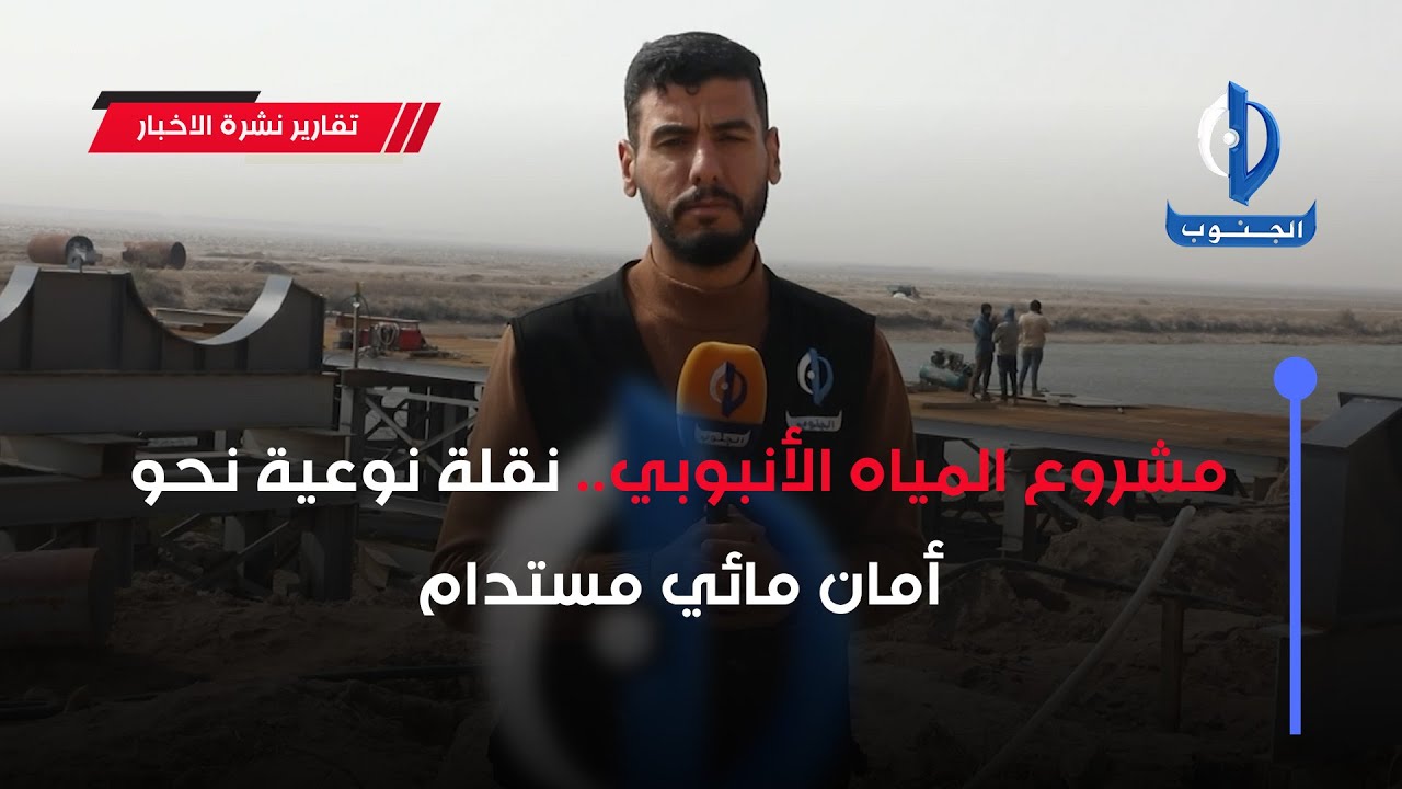 مشروع المياه الأنبوبي.. نقلة نوعية نحو أمان مائي مستدام