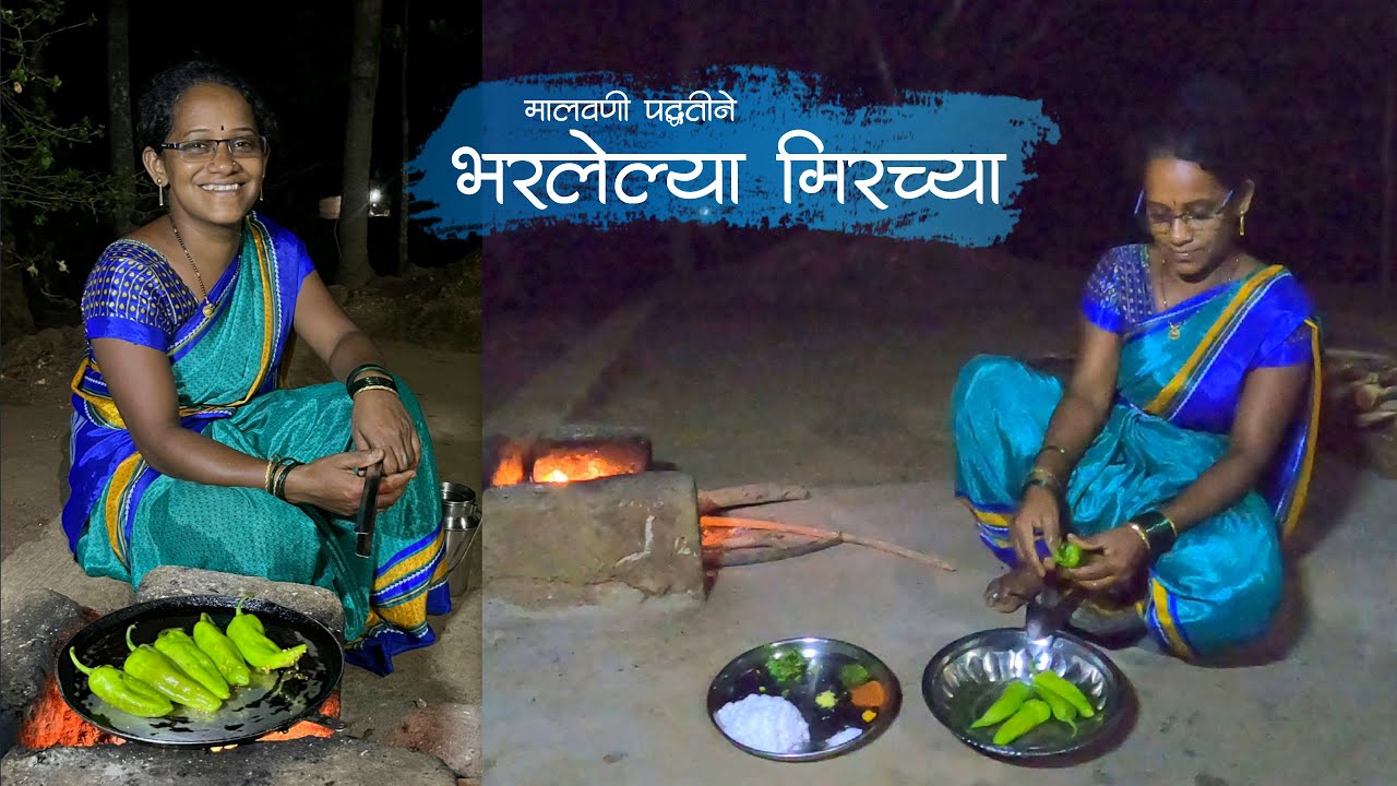 मालवणी पद्धतीने भरलेल्या मिरच्या | झणझणीत मिरची फ्राय | मालवणी रेसिपी | Fried Mirchi Malvani | Kokan