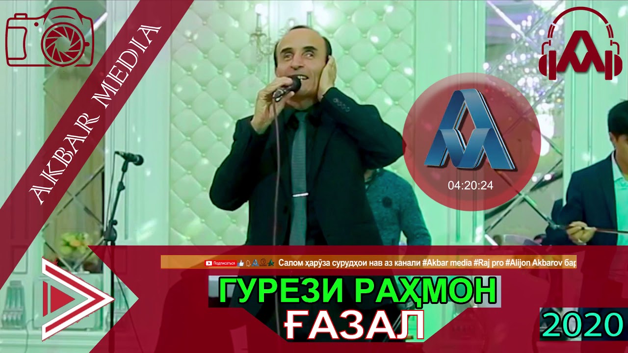 ГУРЕЗИ РАХМОН ГАЗАЛ 2020