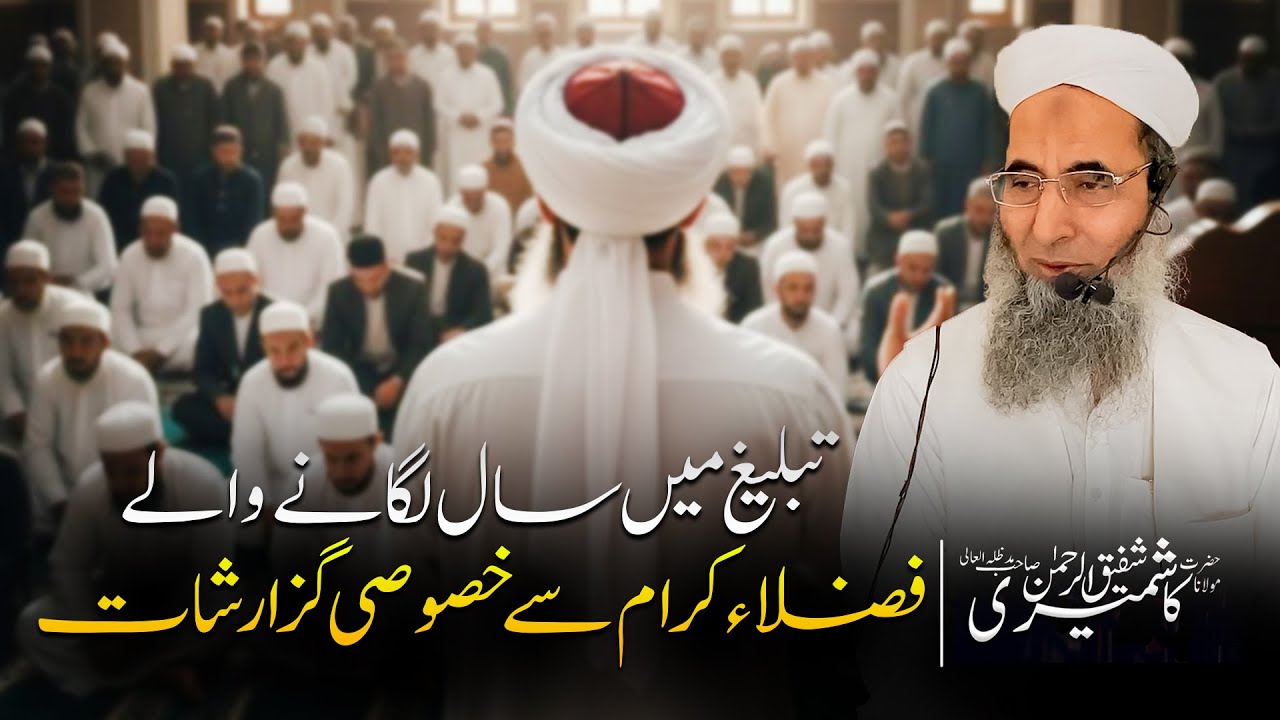 Tabligh mn Saal Lagany Wala Fuzala e Kiram | Chand Ehem Baaty | Molana Shafiq Ur Rehman Kashmiri