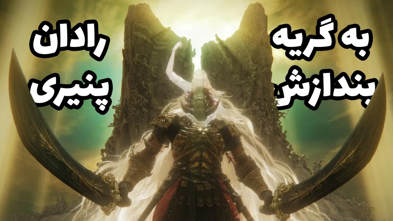 رادان دی‌ال‌سی رو مثل آب خوردن شکست بده 🔥🗿