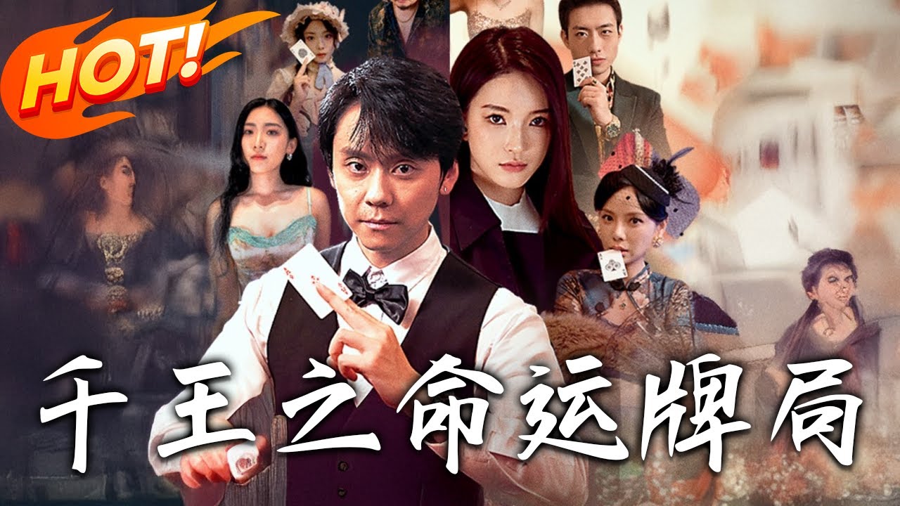 《千王之命運牌局》第1~59集【高清完结合集】丨#穿越 #修仙 #逆袭 #玄幻 #drama #短剧 #重生 #都市 #爱情 #shorts #shortvideo #古装 #盛世短剧