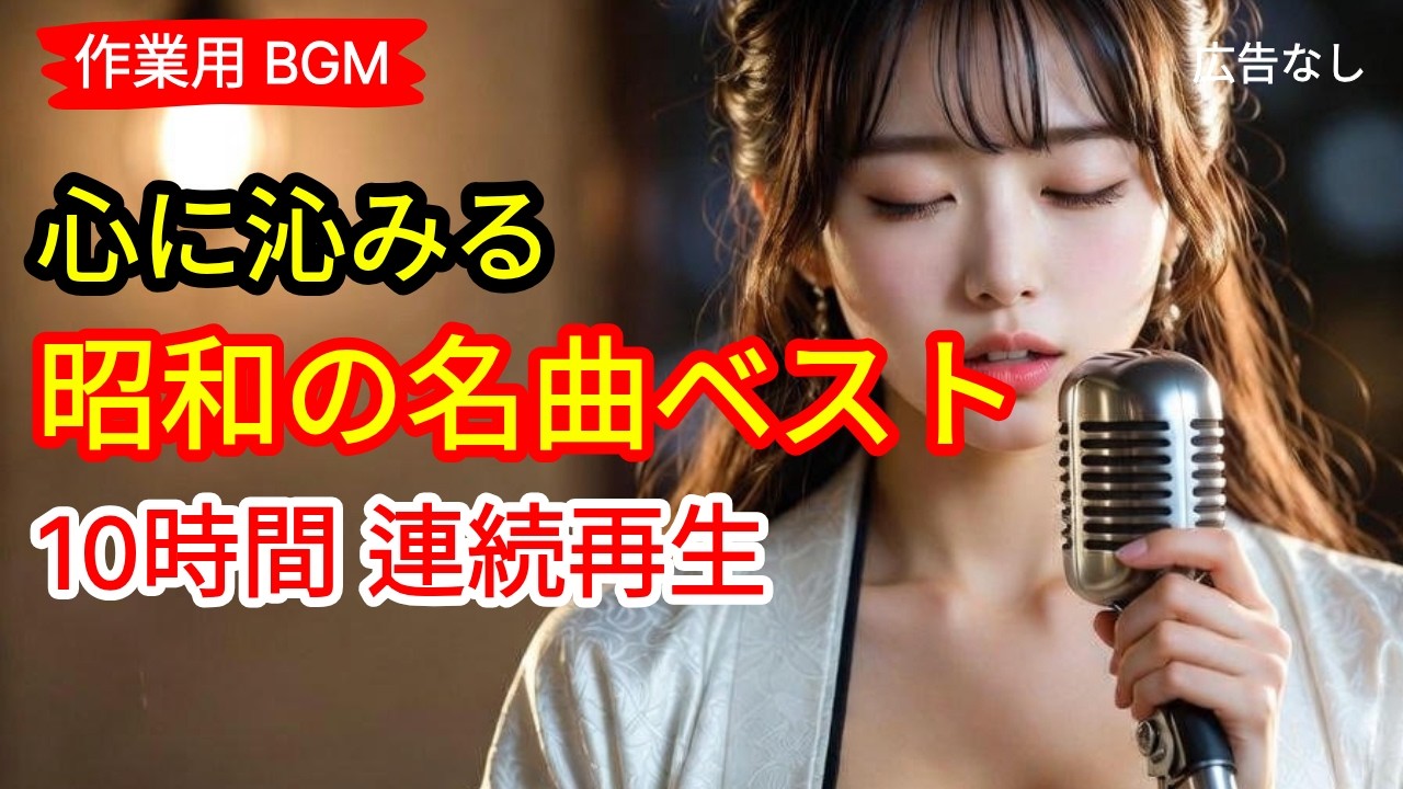 🎵🎶 心に沁みる 昭和の名曲ベスト 10時間 連続再生 | 広告なし | 作業用 BGM🎁 #11