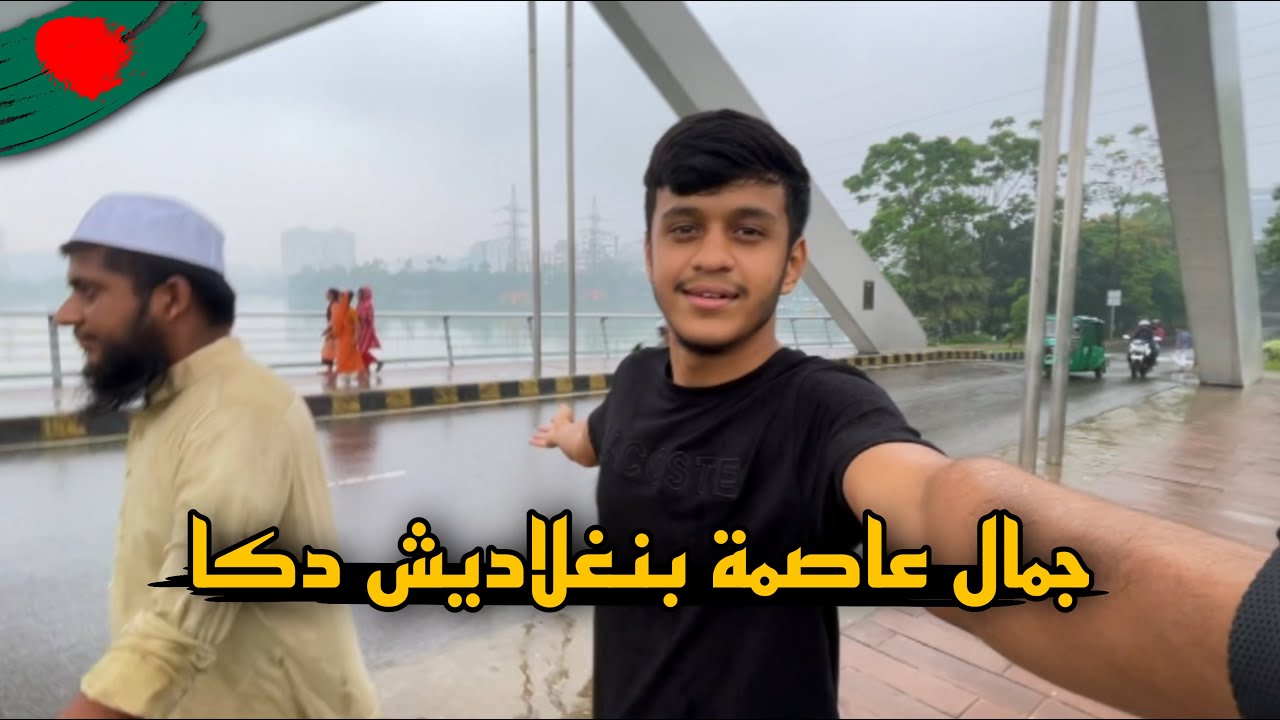 جمال شوار بنغلاديش في دكا في موسم الأمطار 🇧🇩😍🌧