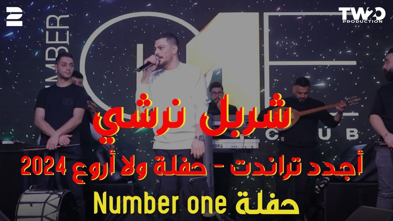 شربل نرشي - اجدد تراندات 2024 - حفلة ولا أروع - ( حفلة Number One 2024 )