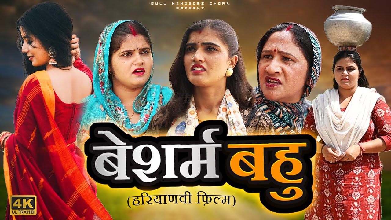 #बेशर्म #बहु | #episode #हरियाणवी_राजस्थानी_नाटक #newharyanvinatak #emotional #natak #reenabalhara