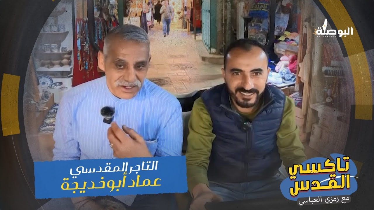 تاكسي القدس مع التاجر المقدسي عماد أبو خديجة