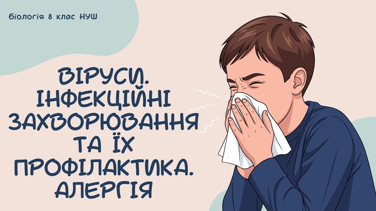 Біологія 8 клас НУШ Віруси  Інфекційні захворювання та їх профілактика  Алергія