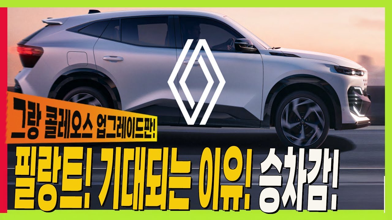 르노 필랑트 기대되는 이유! 승차감! 그랑 콜레오스도 가능할까? #주파수감응형댐퍼 #renault #하이브리드 #오로라2