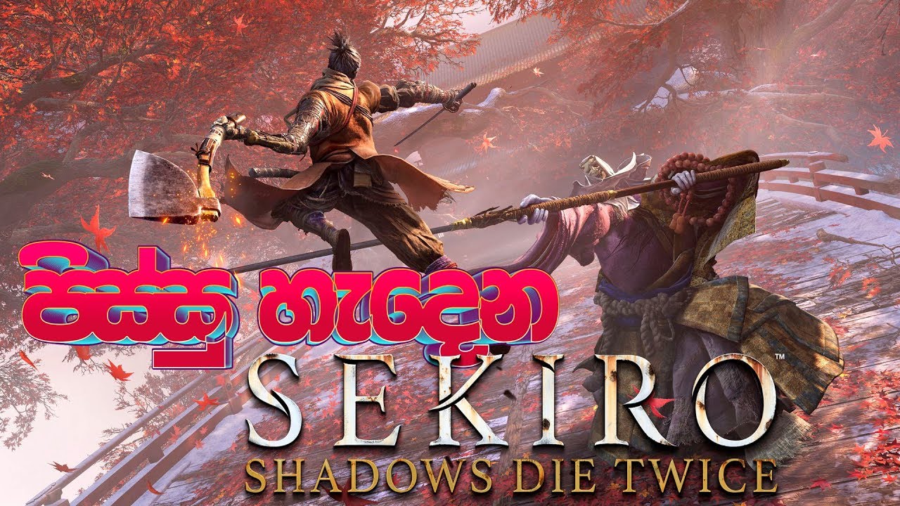 පිස්සු හැදෙන Sekiro Shadows Die Twice