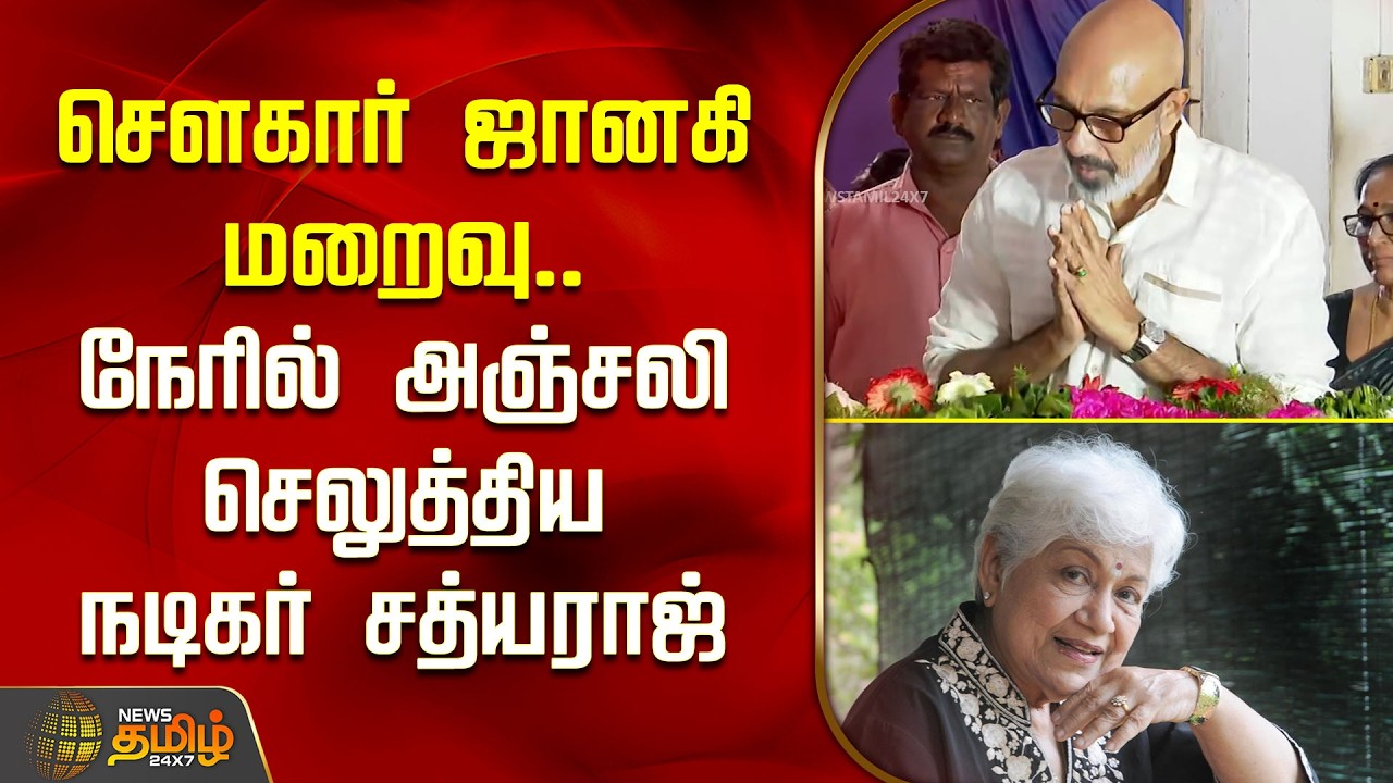 RIP Sowcar Janaki | சௌகார் ஜானகி மறைவு.. நேரில் வந்து  அஞ்சலி செலுத்திய சத்யராஜ்..| Actor Sathyaraj
