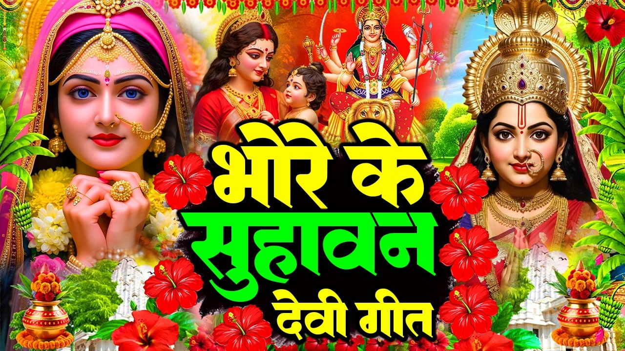 #live #न्यू देवी गीत🌺#जाग ए माई Durga Mata Bhajan 2026 | 🌺Bhojpuri devi geet | Durga puja navratri🌹🌺