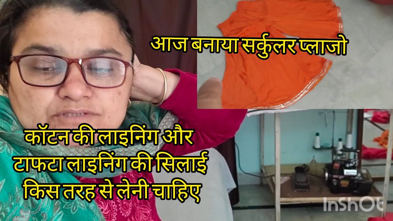 लाइनिंग के हिसाब से भी रेट अलग होते हैं/आज बनाया सर्कुलर प्लाजो अलगतरीके से#dailyvlog 