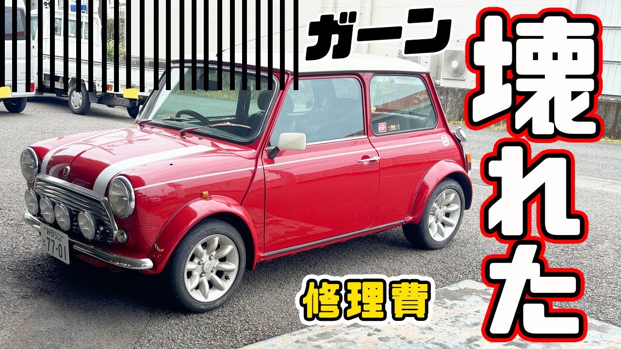 ローバーミニ、壊れました。内容と修理金額