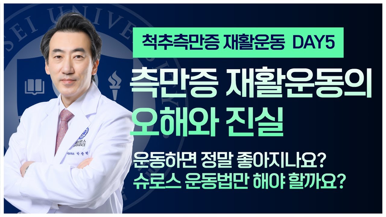 척추측만증 재활운동하면 무조건 좋아지나요? 반드시 슈로스 운동만 해야 하나요?ㅣ척추레시피 척추측만증 재활운동 DAY5 (코어 & 골반 & 하지근육 강화)