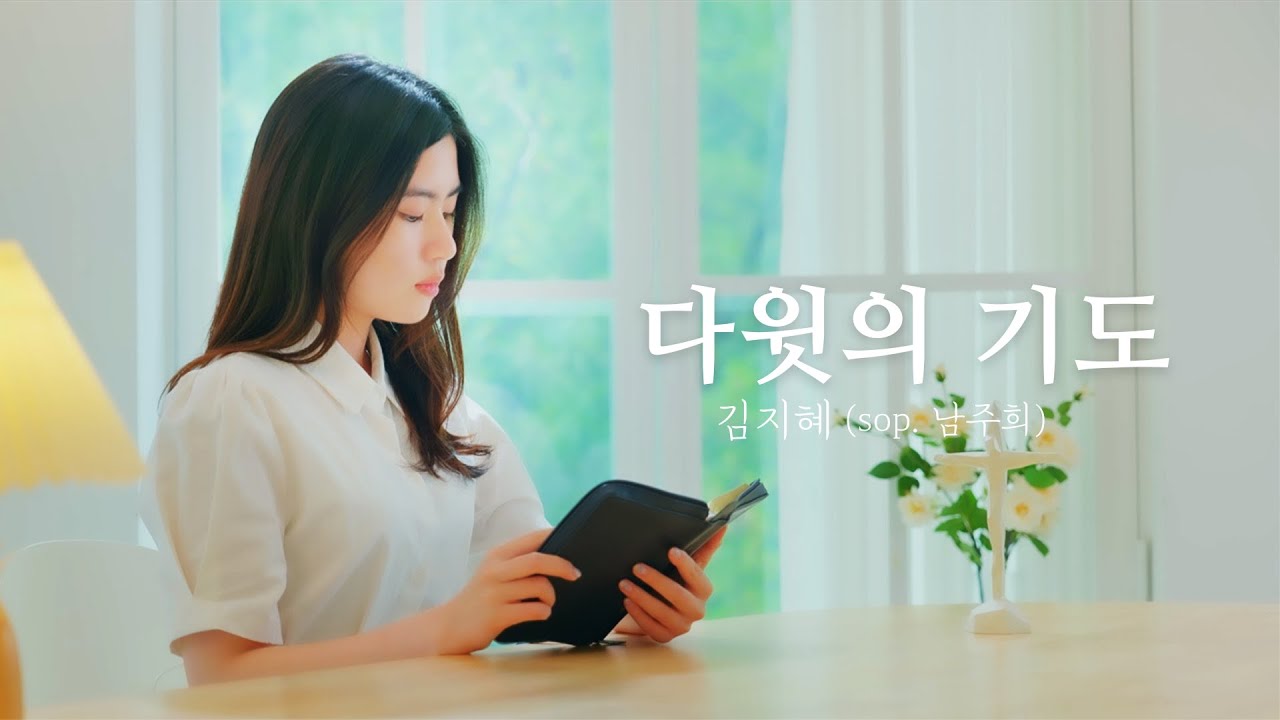 [M/V] 다윗의 기도 - 김지혜(sop. 남주희)